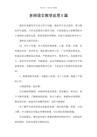 教师语文教学反思5篇