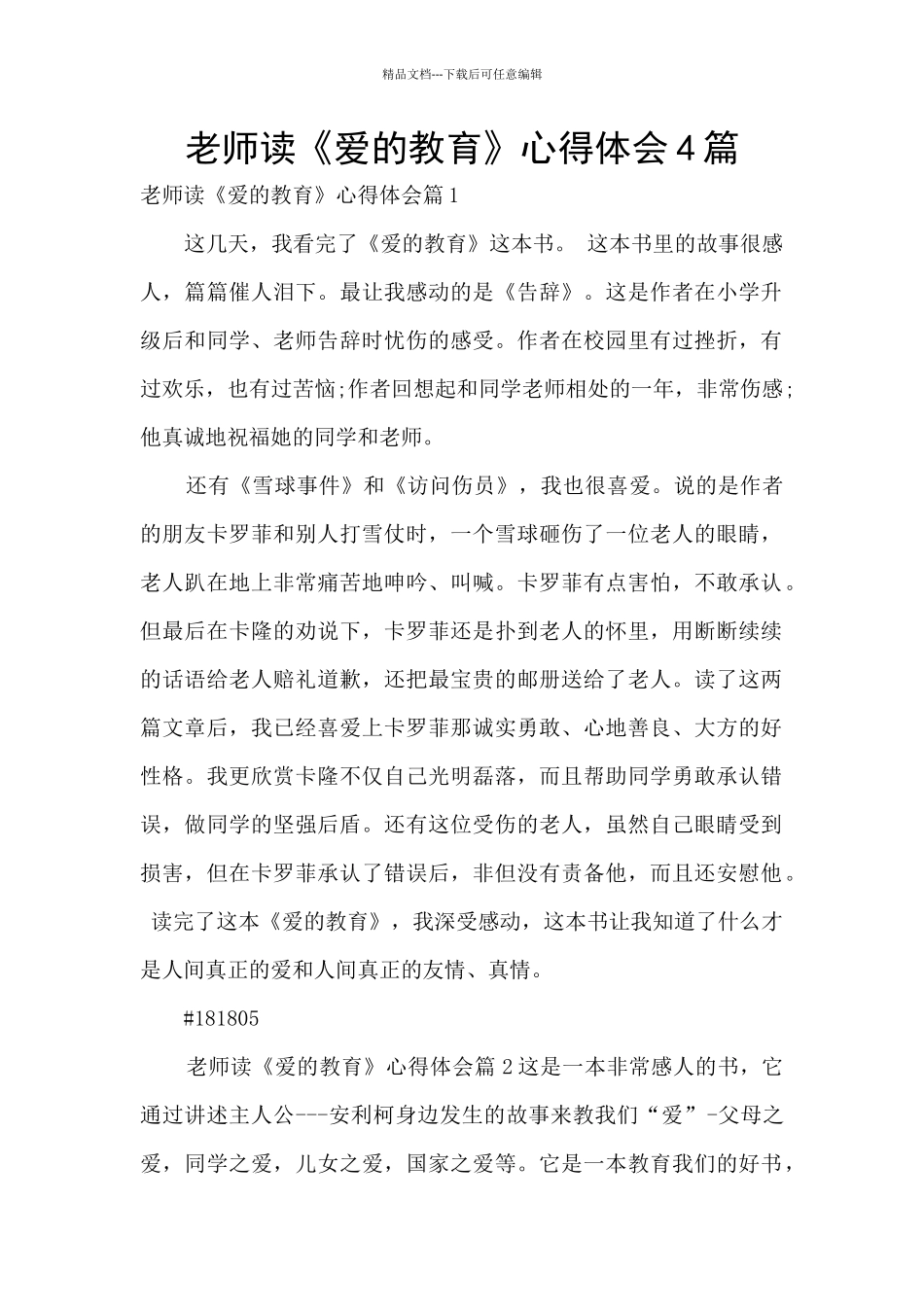 教师读《爱的教育》心得体会4篇_第1页