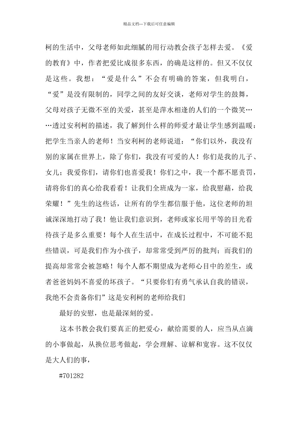 教师读《爱的教育》心得体会4篇_第3页