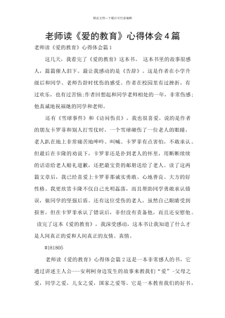 教师读《爱的教育》心得体会4篇