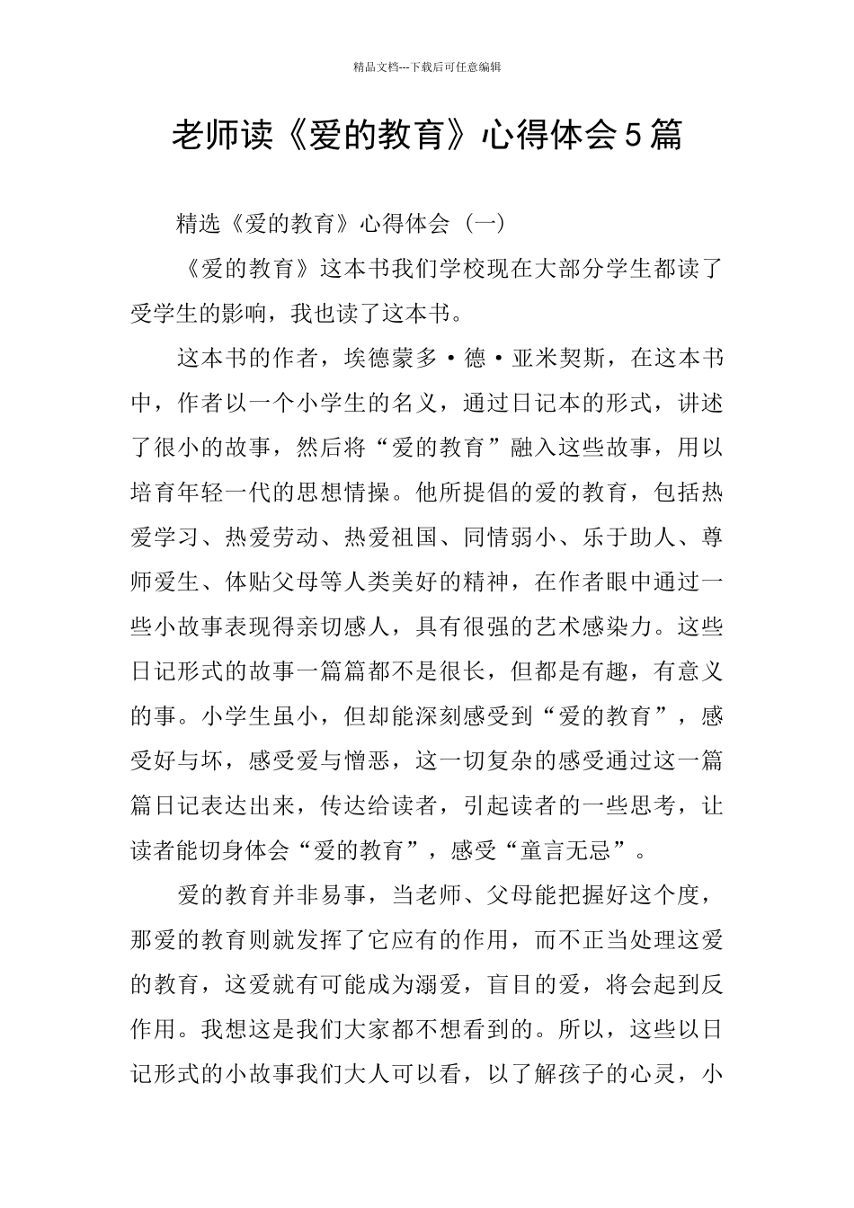 教师读《爱的教育》心得体会5篇_第1页