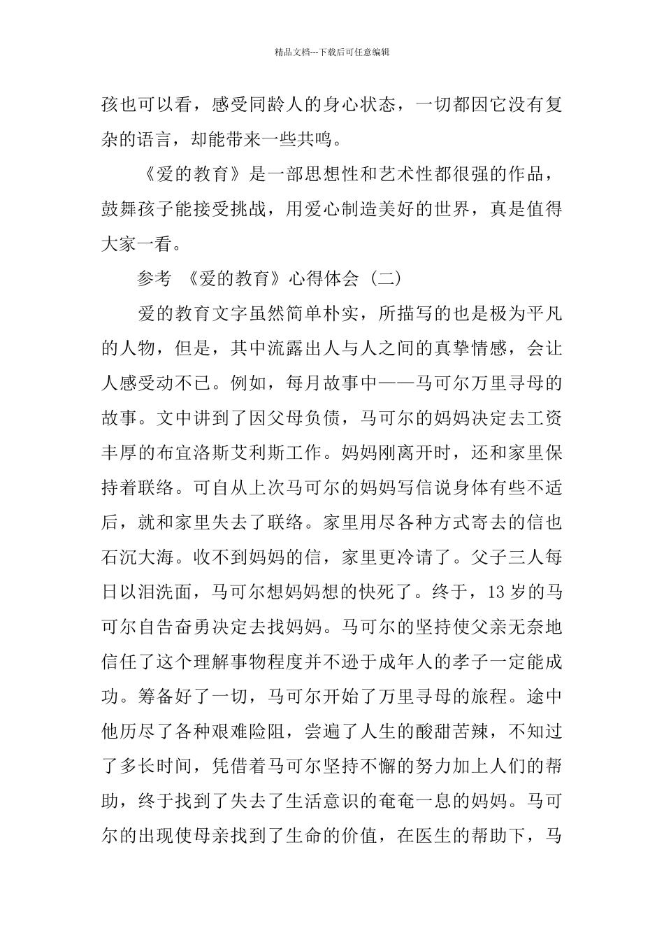 教师读《爱的教育》心得体会5篇_第2页