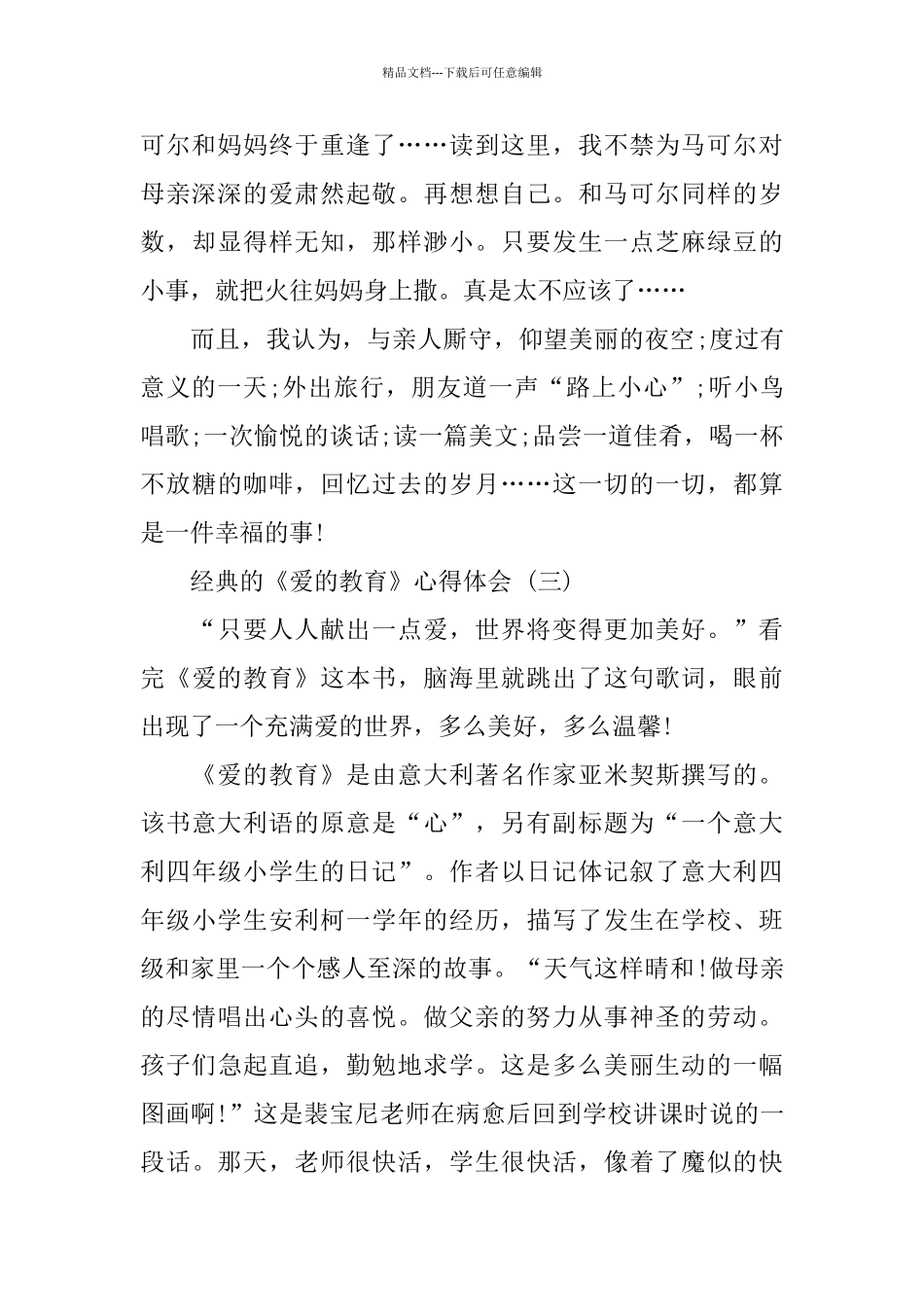 教师读《爱的教育》心得体会5篇_第3页