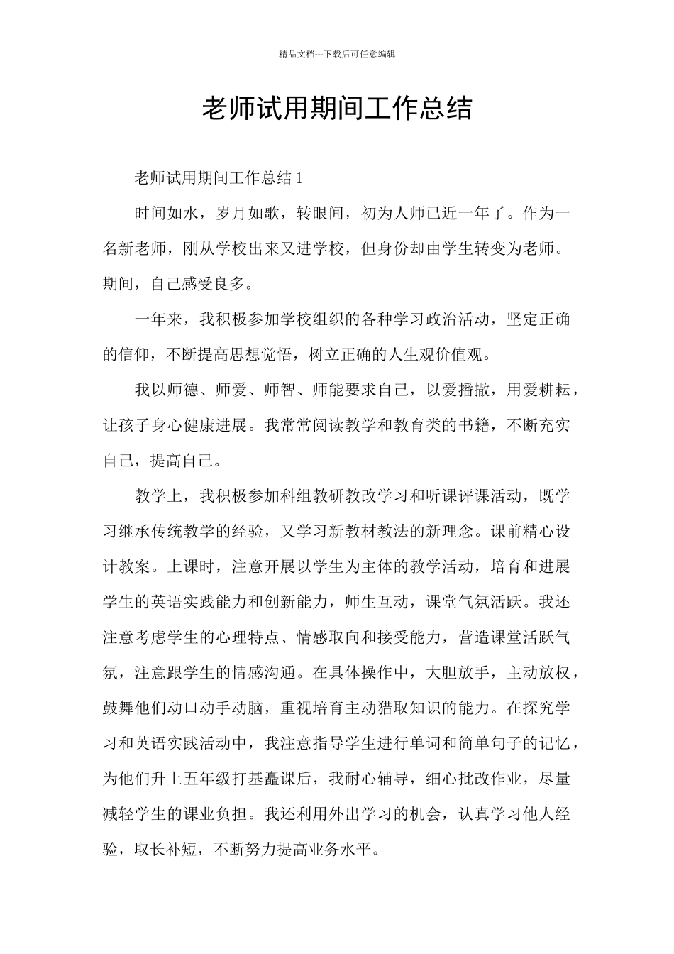 教师试用期间工作总结_第1页