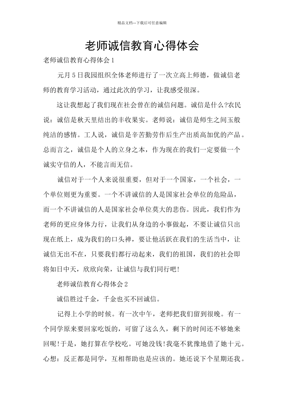 教师诚信教育心得体会_第1页