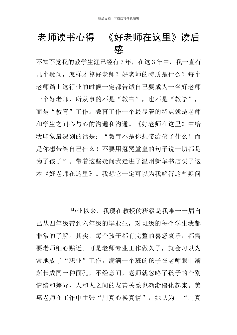教师读书心得--《好老师在这里》读后感_第1页
