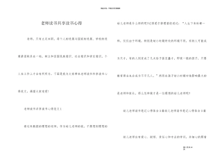 教师读书分享读书心得