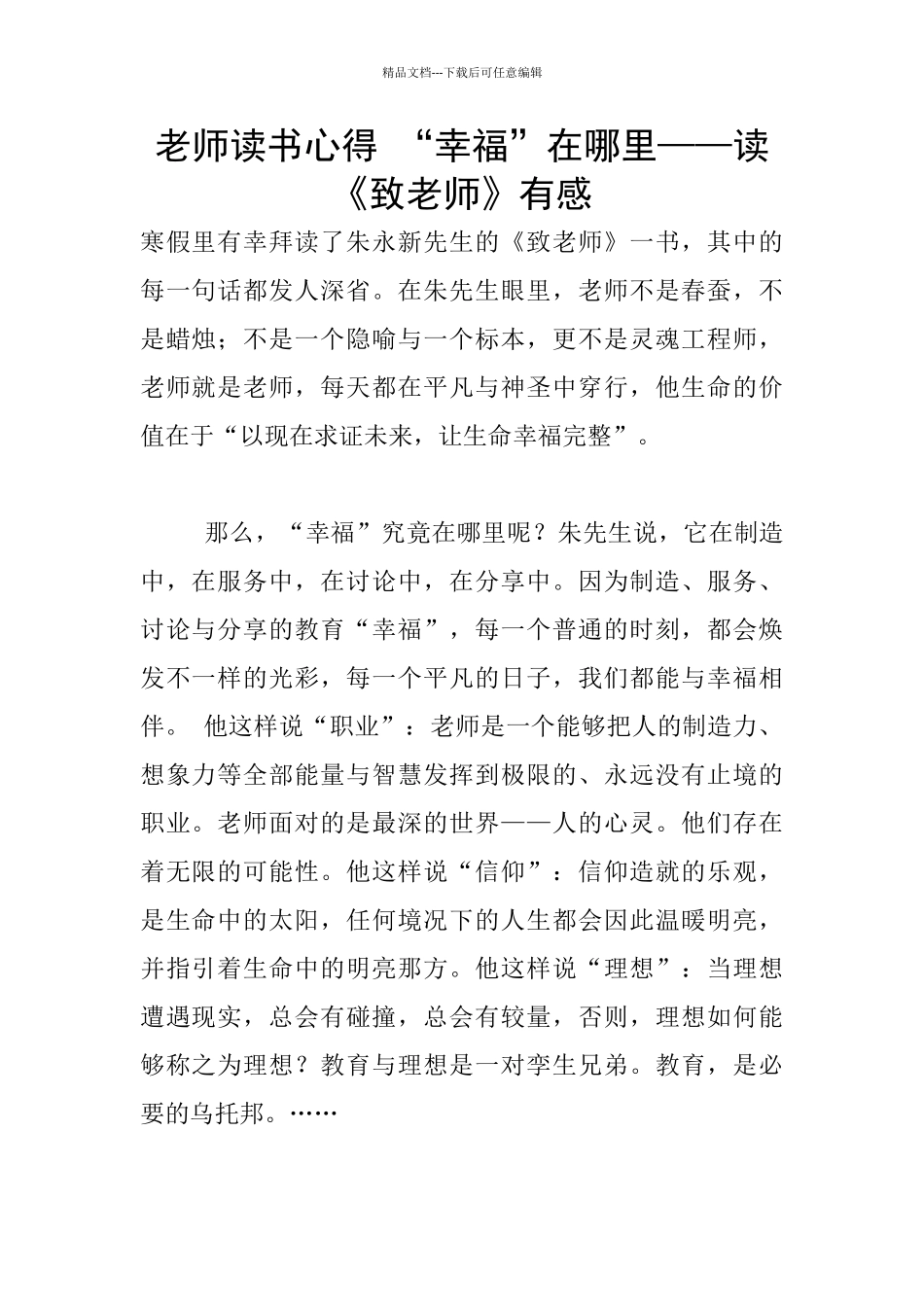 教师读书心得-“幸福”在哪里——读《致教师》有感_第1页