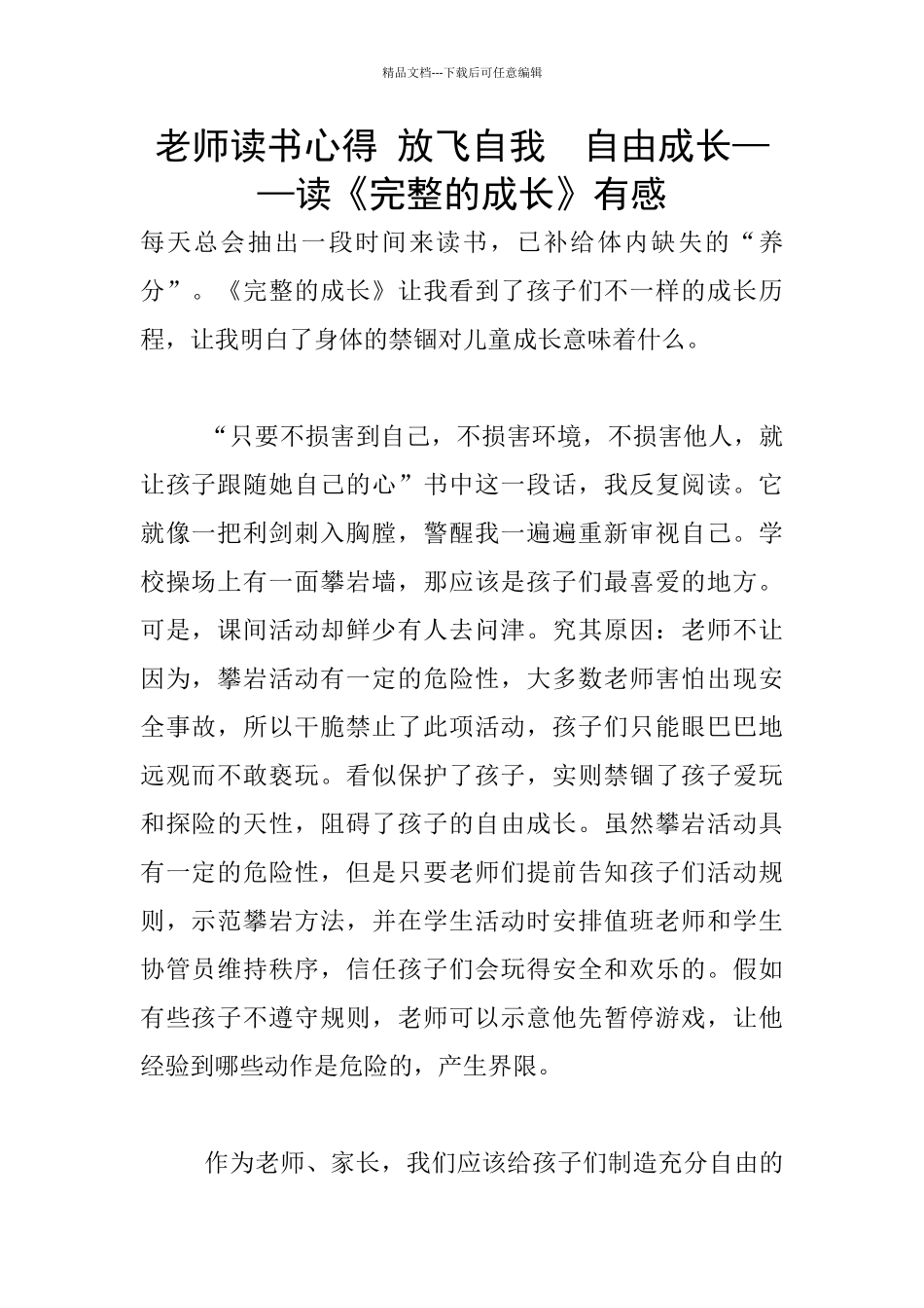 教师读书心得-放飞自我--自由成长——读《完整的成长》有感_第1页