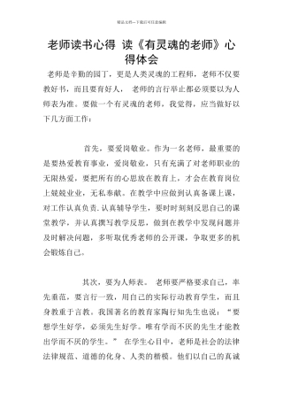 教师读书心得-读《有灵魂的教师》心得体会