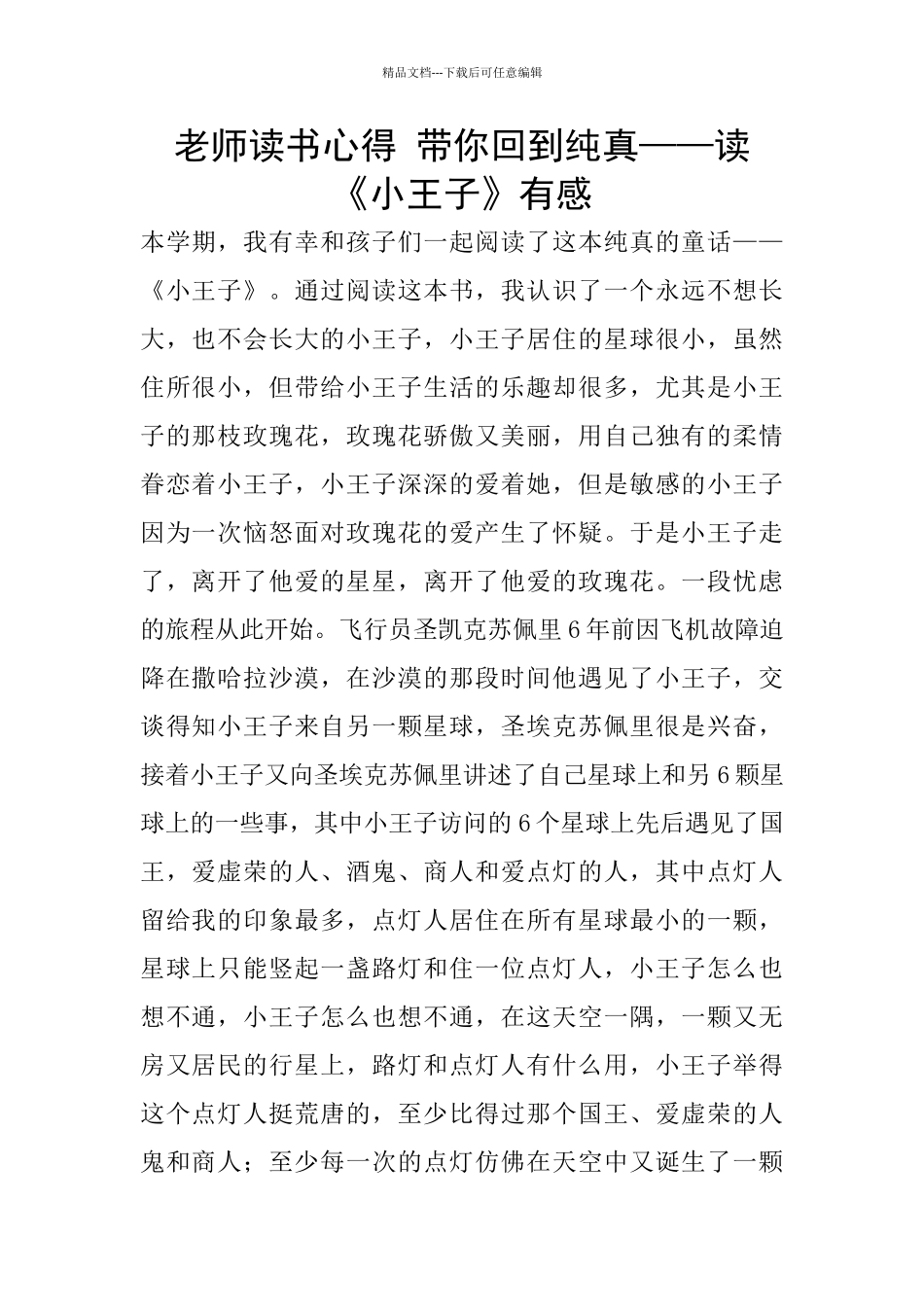 教师读书心得-带你回到纯真——读《小王子》有感_第1页
