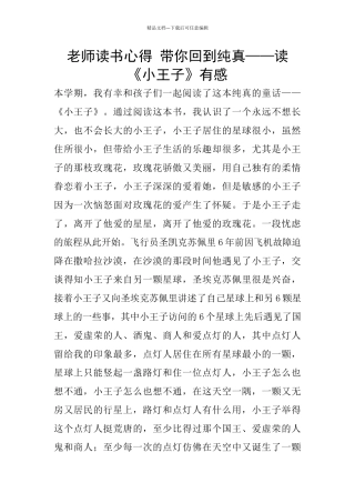 教师读书心得-带你回到纯真——读《小王子》有感