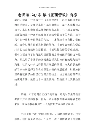 教师读书心得-读《正面管教》有感
