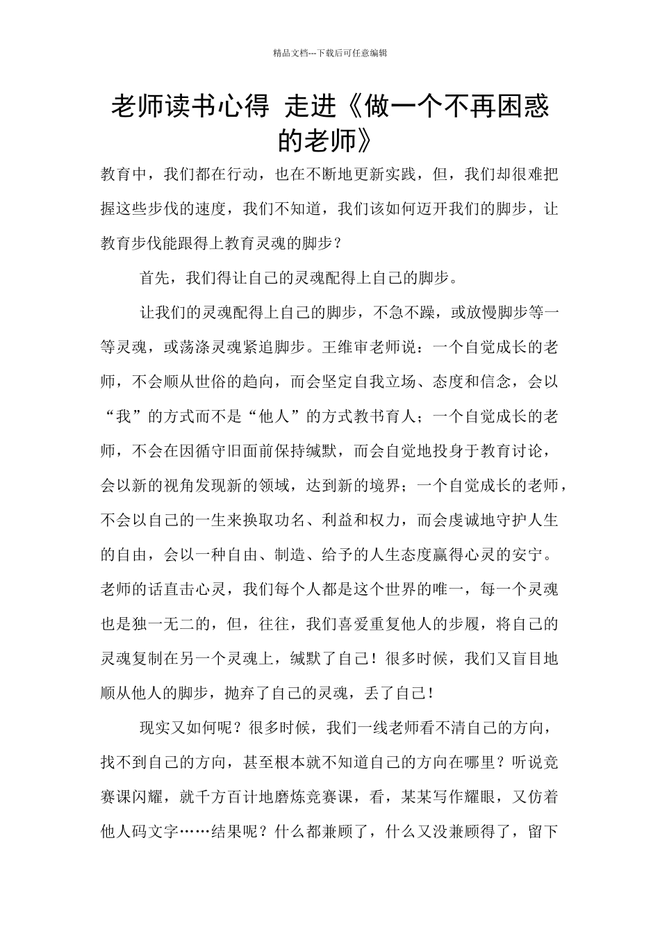教师读书心得-走进《做一个不再困惑的老师》_第1页