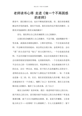 教师读书心得-走进《做一个不再困惑的老师》