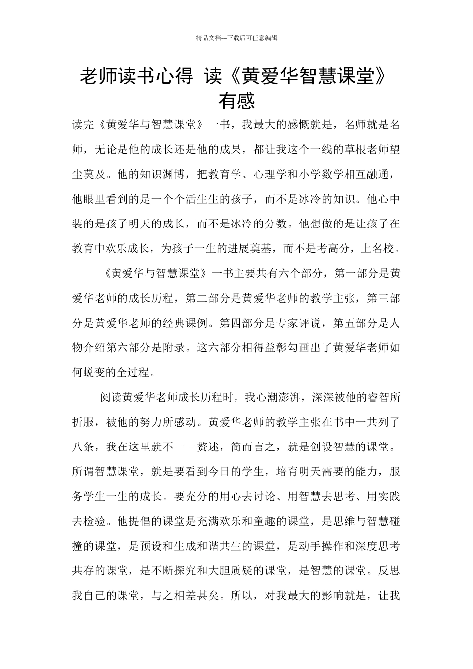 教师读书心得-读《黄爱华智慧课堂》有感_第1页