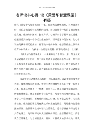 教师读书心得-读《黄爱华智慧课堂》有感