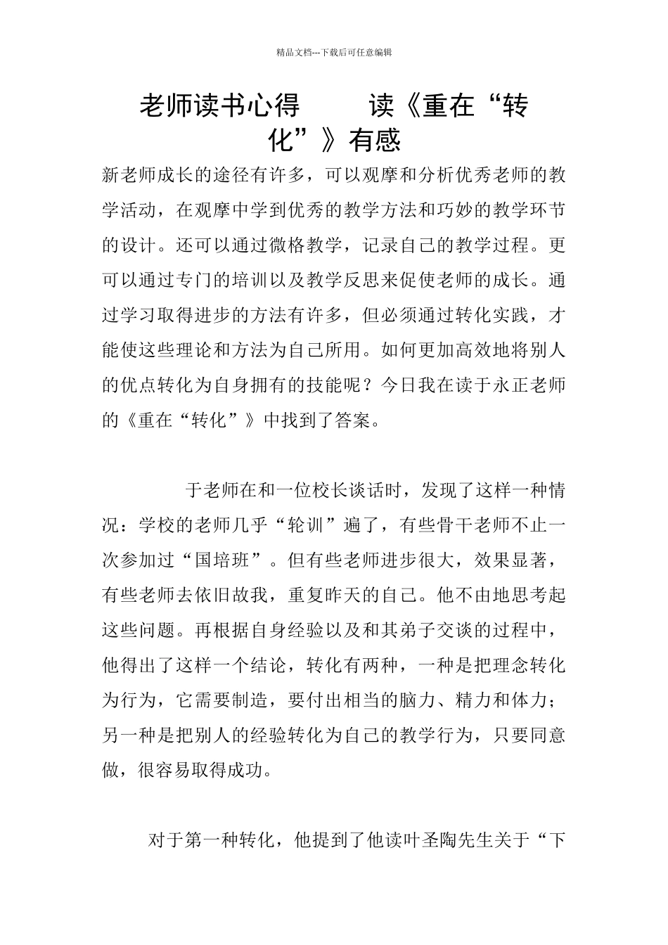 教师读书心得-----读《重在“转化”》有感_第1页
