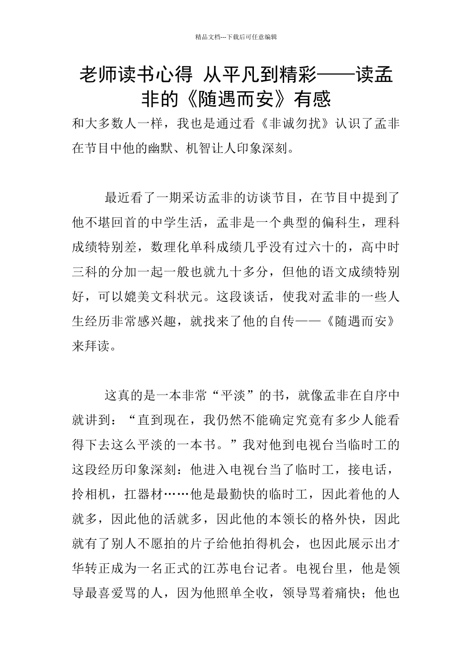 教师读书心得-从平凡到精彩——读孟非的《随遇而安》有感_第1页