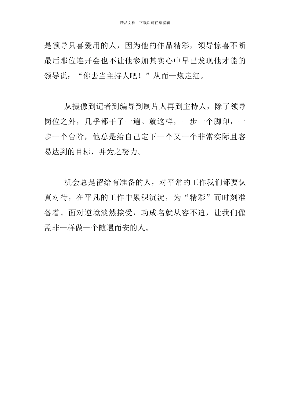 教师读书心得-从平凡到精彩——读孟非的《随遇而安》有感_第2页