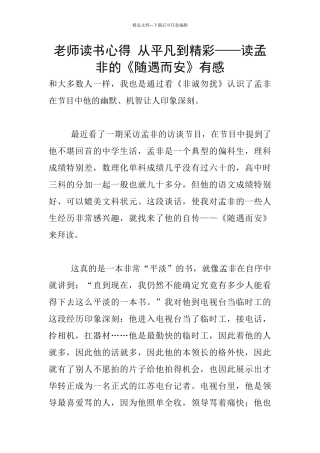 教师读书心得-从平凡到精彩——读孟非的《随遇而安》有感