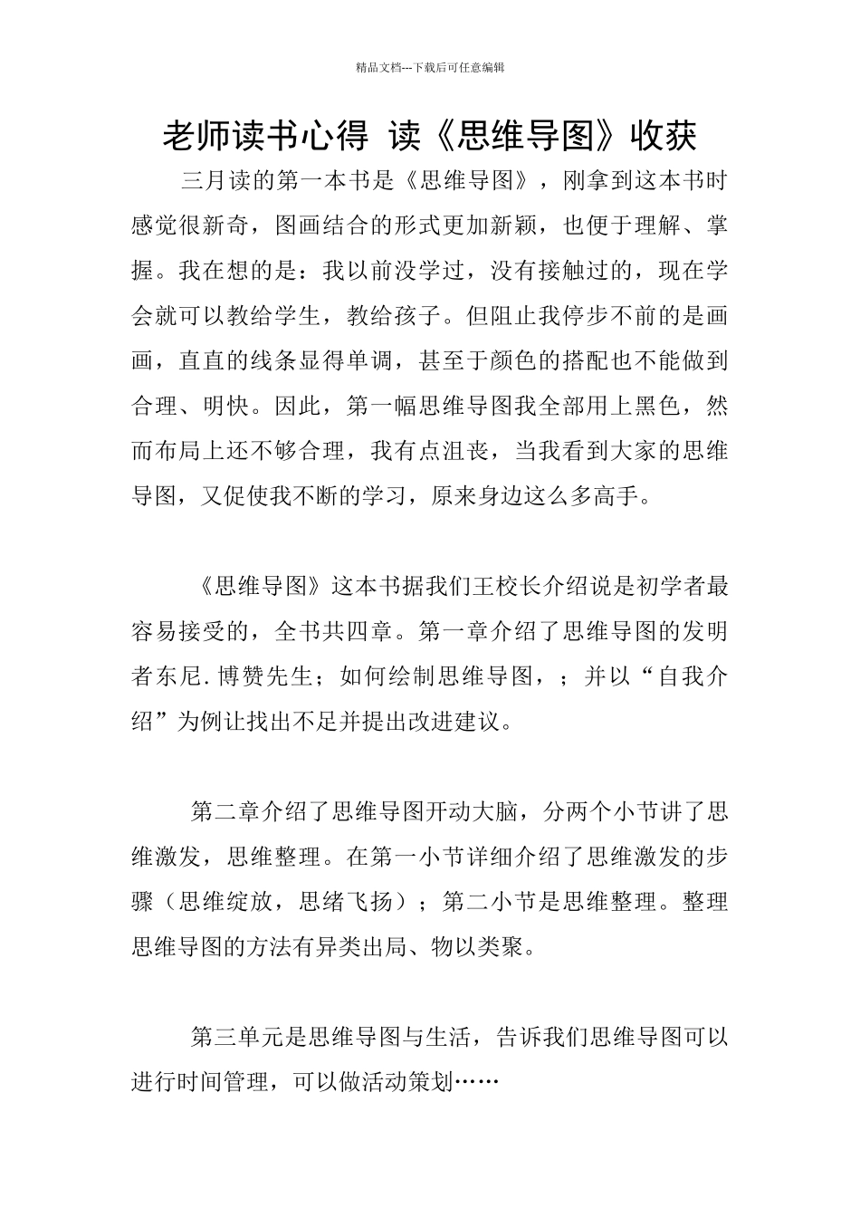 教师读书心得-读《思维导图》收获_第1页