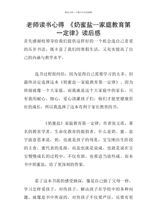 教师读书心得-《奶蜜盐--家庭教育第一定律》读后感