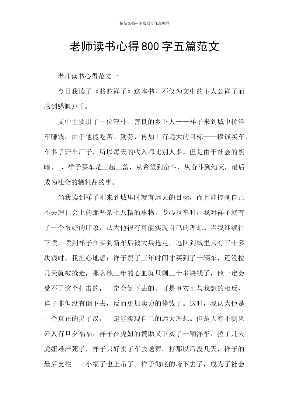 教师读书心得800字五篇范文_第1页