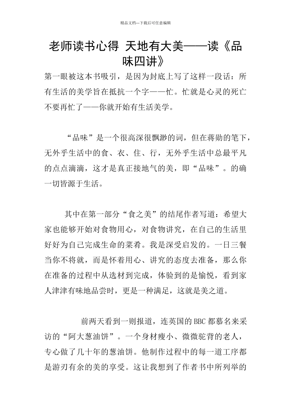 教师读书心得-天地有大美——读《品味四讲》_第1页