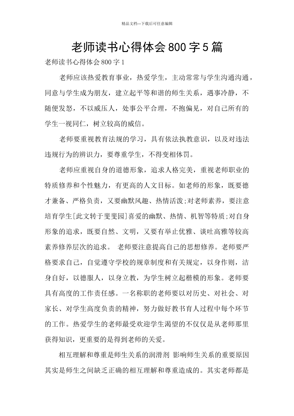 教师读书心得体会800字5篇_第1页