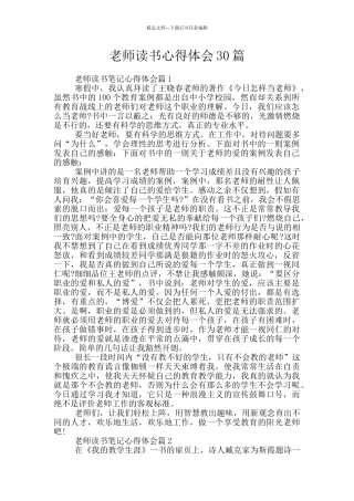 教师读书心得体会30篇