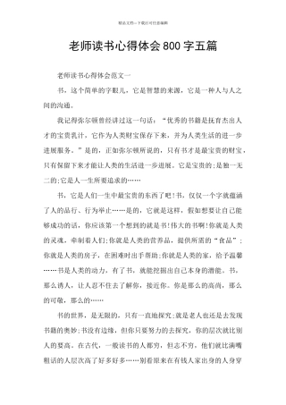 教师读书心得体会800字五篇