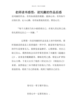 教师读书感悟：读刘庸的作品后感
