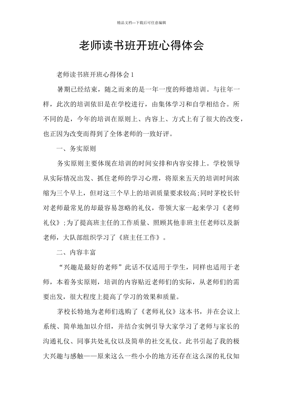 教师读书班开班心得体会_第1页
