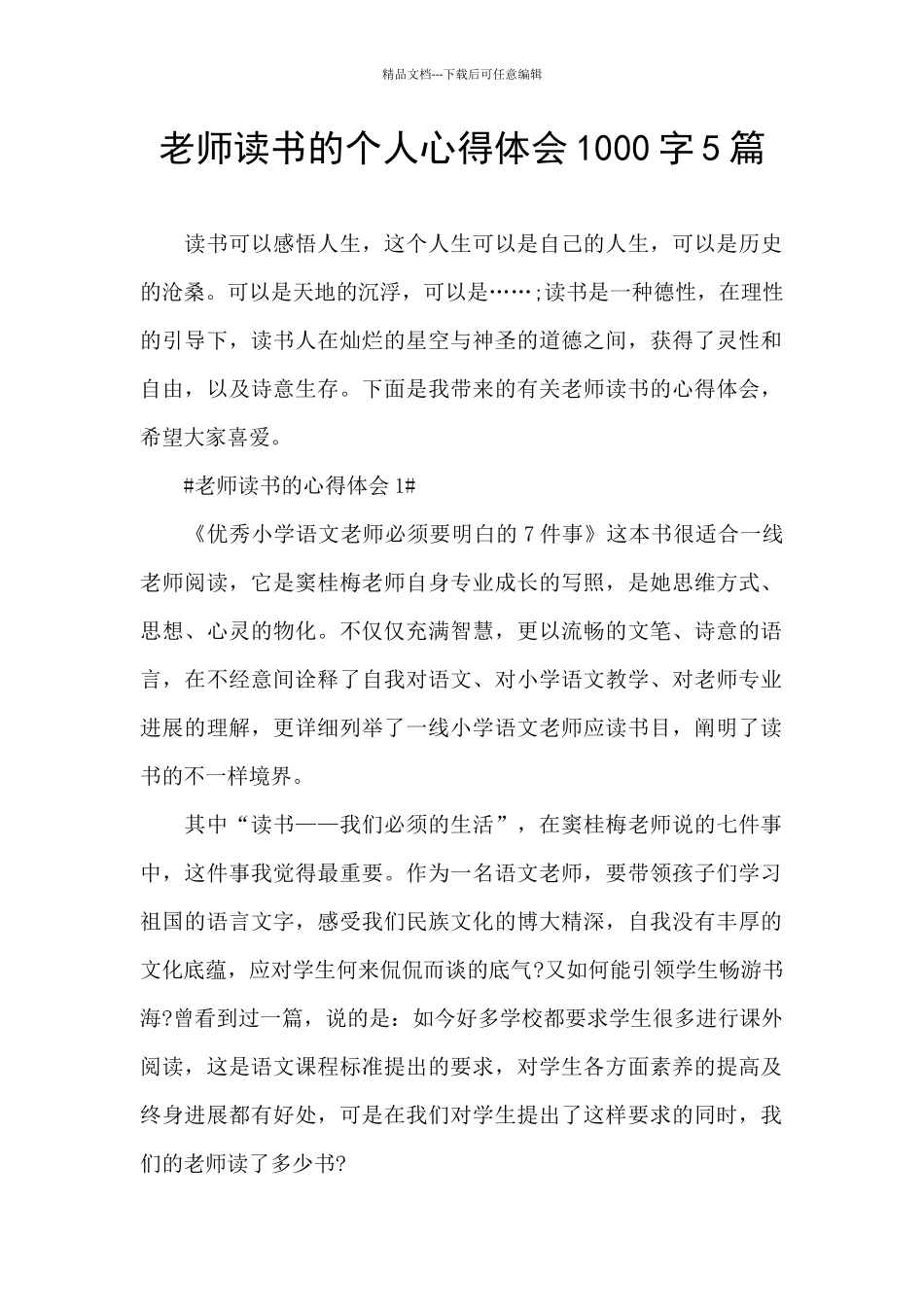 教师读书的个人心得体会1000字5篇_第1页