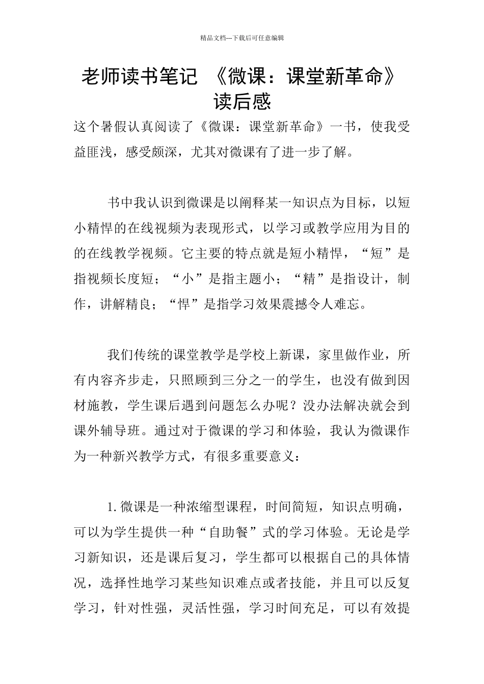 教师读书笔记-《微课：课堂新革命》读后感_第1页