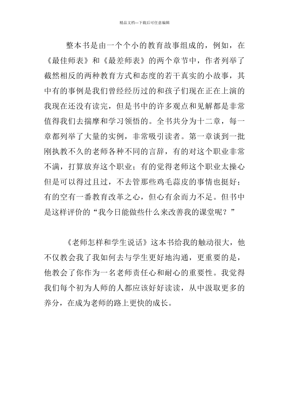 教师读书笔记-《老师怎样和孩子说话》_第2页