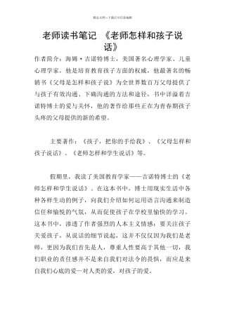 教师读书笔记-《老师怎样和孩子说话》