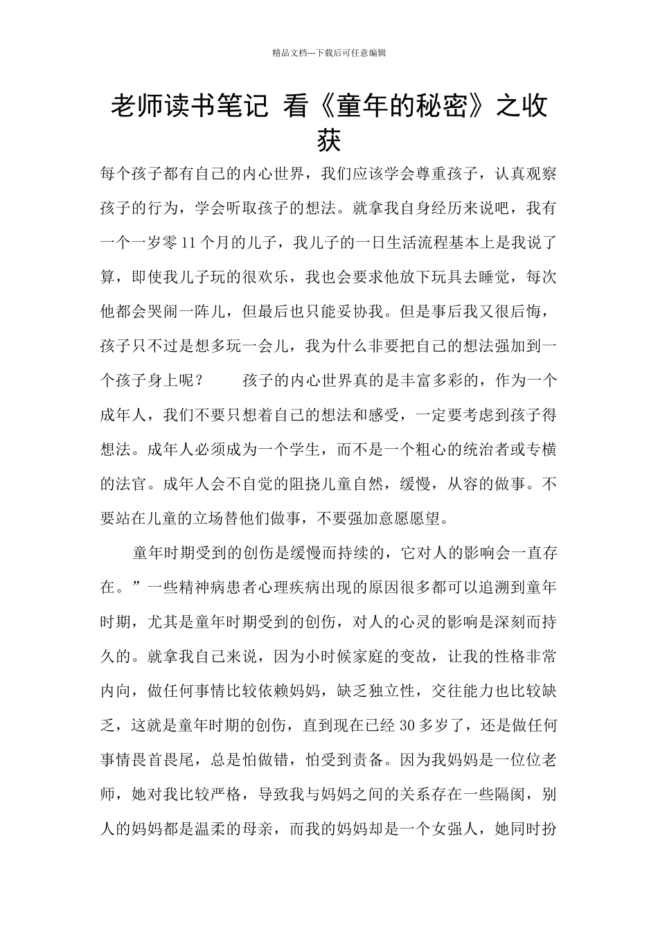 教师读书笔记-看《童年的秘密》之收获_第1页