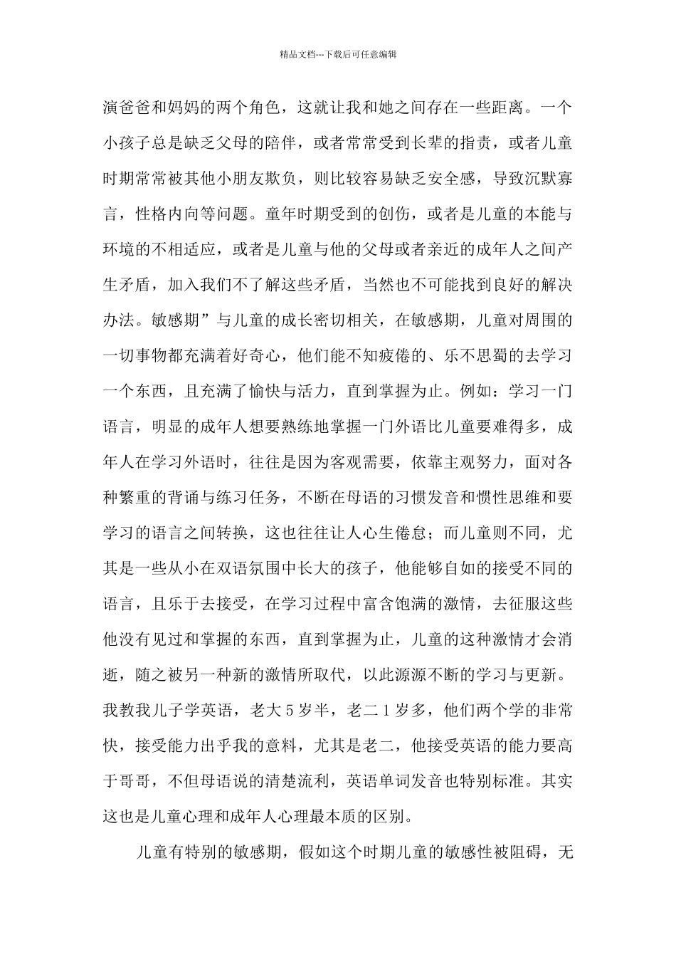 教师读书笔记-看《童年的秘密》之收获_第2页