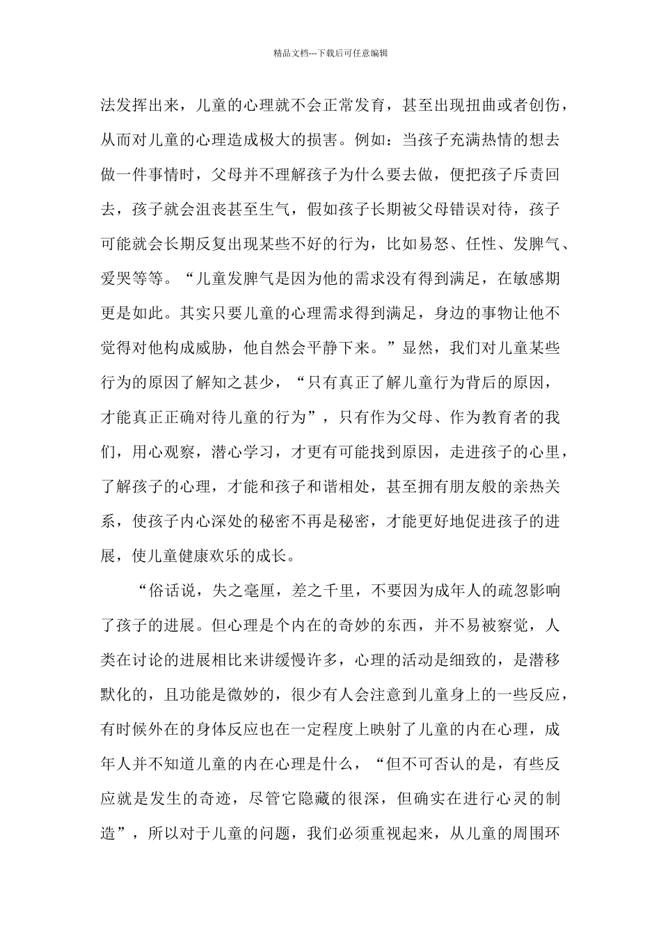教师读书笔记-看《童年的秘密》之收获_第3页