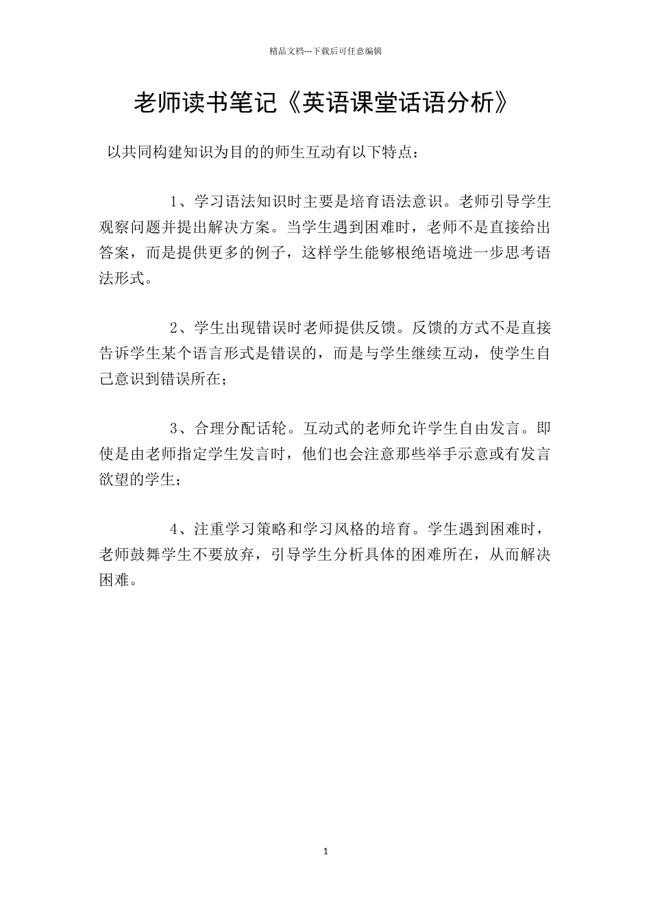 教师读书笔记《英语课堂话语分析》_第1页