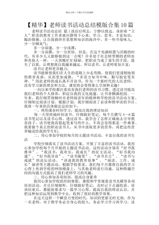 教师读书活动总结模版合集10篇