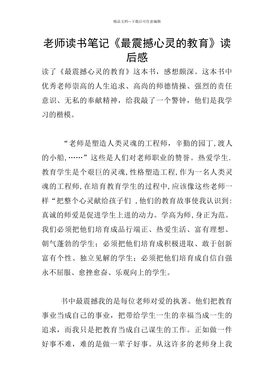 教师读书笔记《最震撼心灵的教育》读后感_第1页