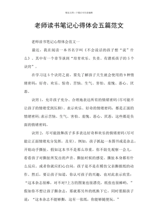 教师读书笔记心得体会五篇范文
