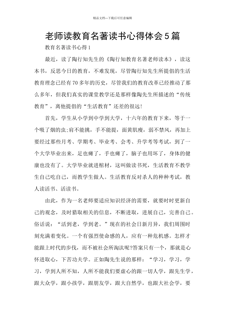 教师读教育名著读书心得体会5篇_第1页