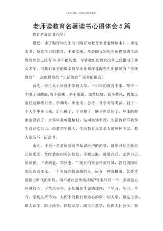 教师读教育名著读书心得体会5篇