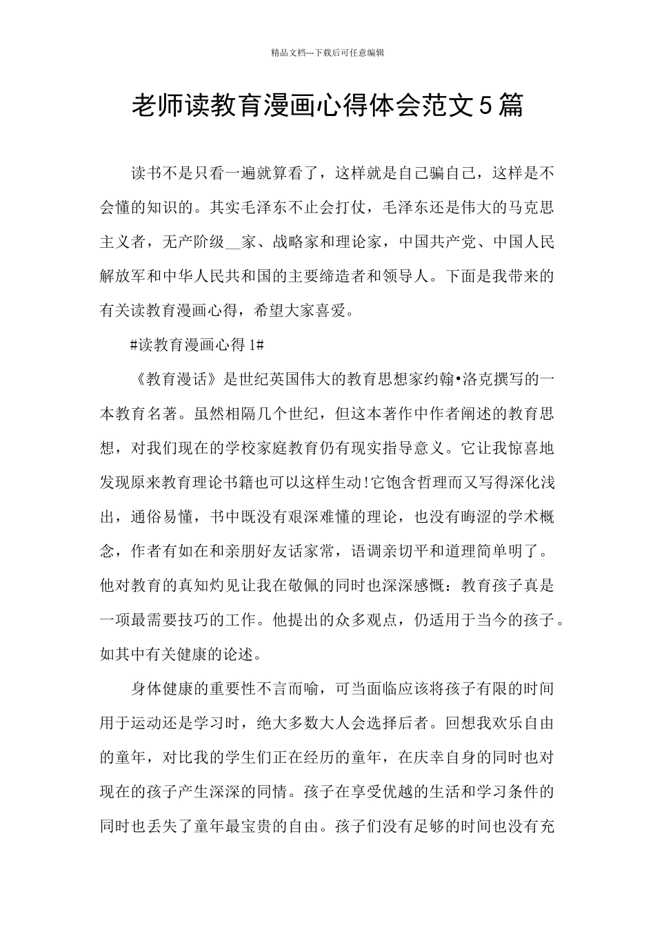 教师读教育漫画心得体会范文5篇_第1页