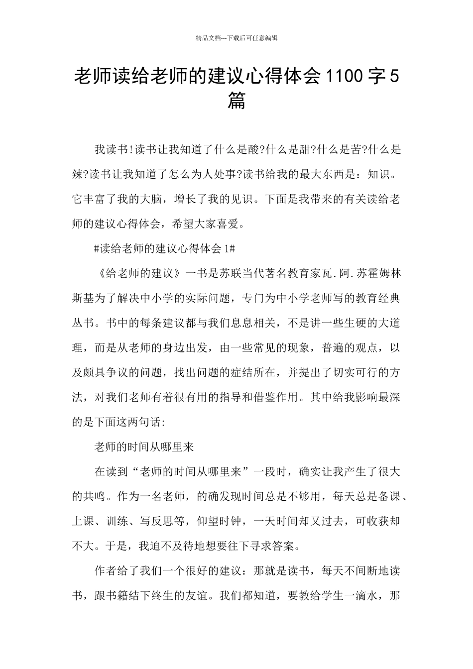教师读给教师的建议心得体会1100字5篇_第1页