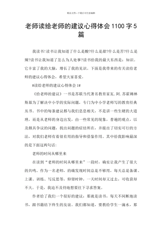 教师读给教师的建议心得体会1100字5篇